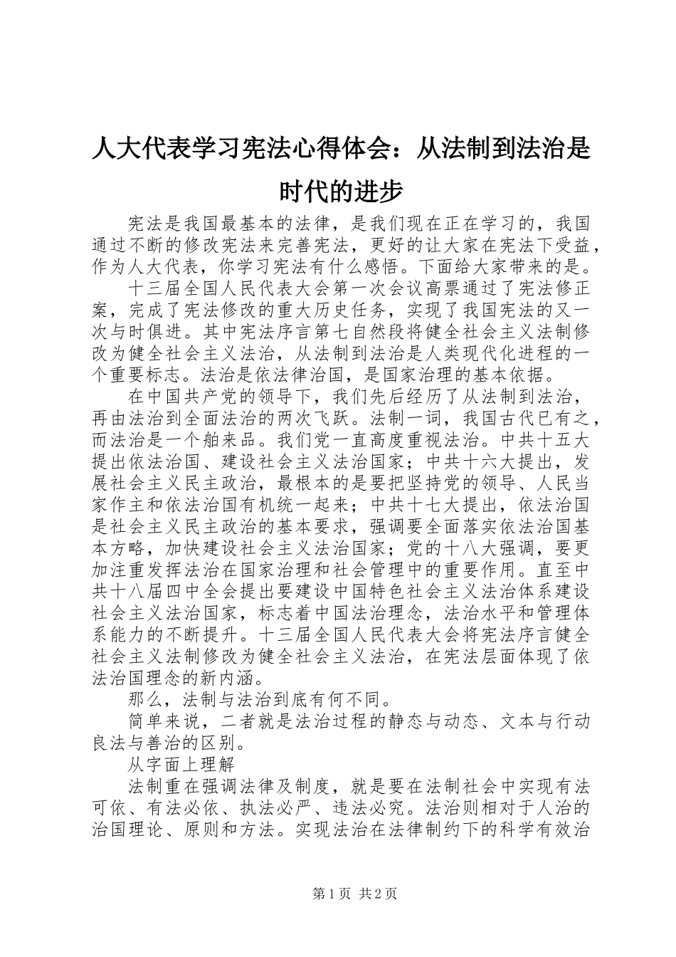 人大代表学习宪法心得体会：从法制到法治是时代的进步_第1页