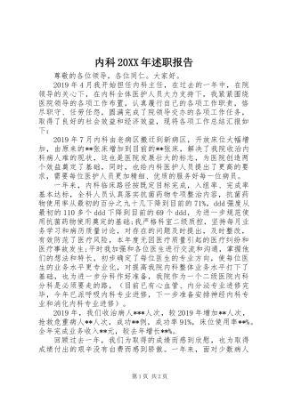 内科20XX年述职报告