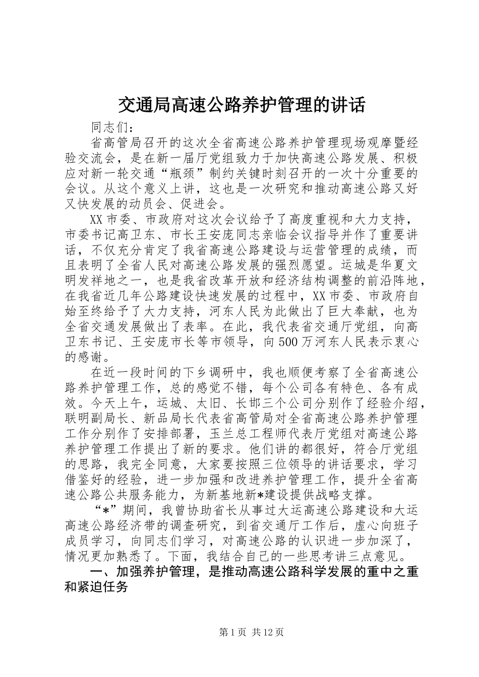 交通局高速公路养护管理的讲话_第1页
