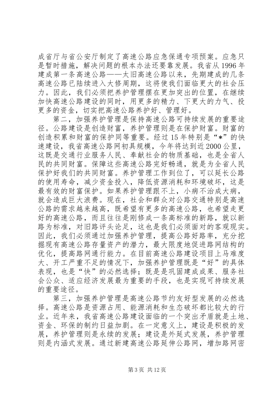 交通局高速公路养护管理的讲话_第3页