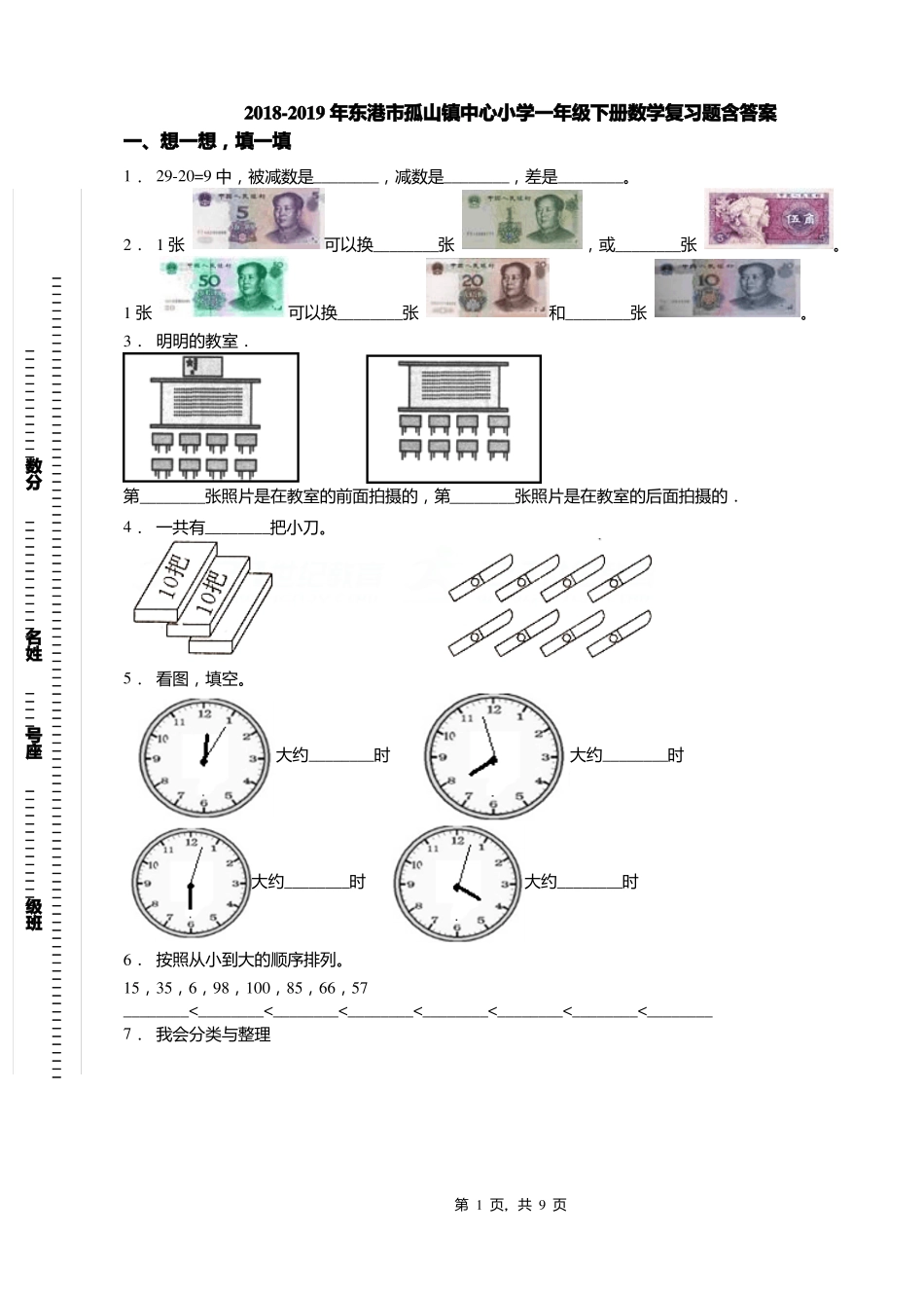 2018-2019年东港孤山镇中心小学一年级下册数学复习题含答案_第1页