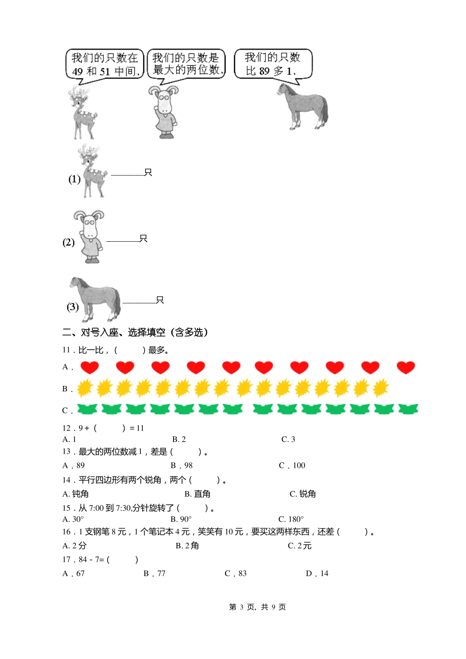 2018-2019年东港孤山镇中心小学一年级下册数学复习题含答案_第3页