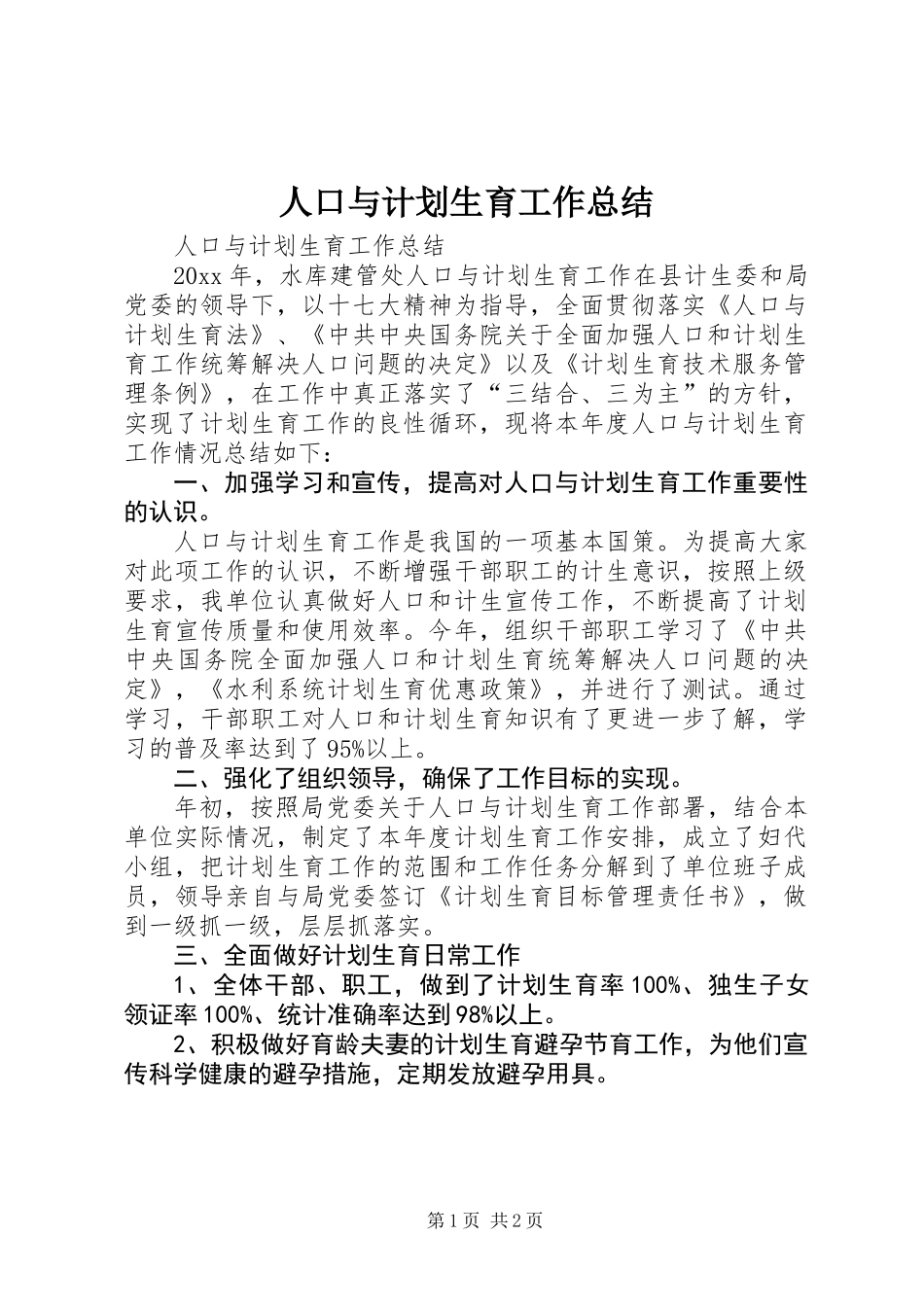 人口与计划生育工作总结 (2)_第1页