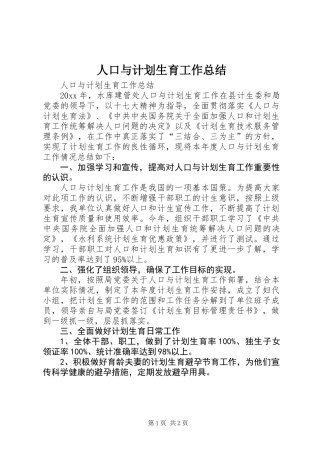 人口与计划生育工作总结 (2)