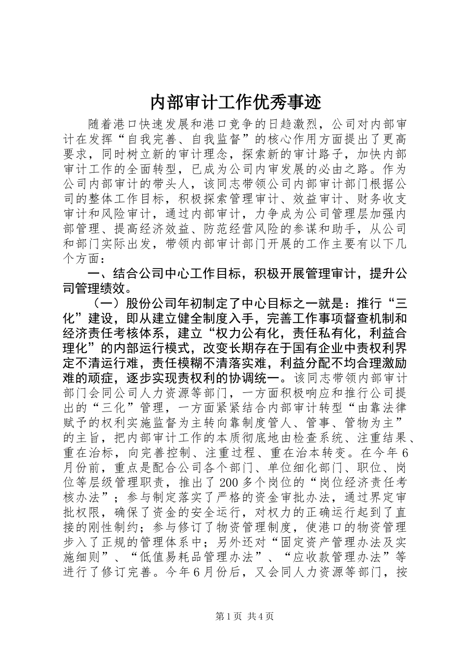 内部审计工作优秀事迹_第1页