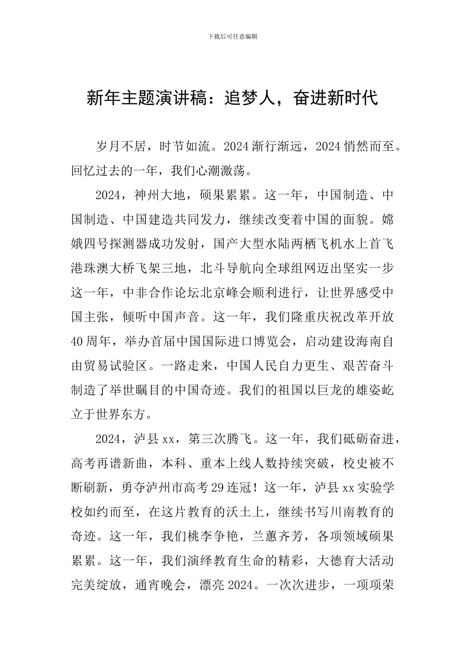 新年主题演讲稿：追梦人-奋进新时代_第1页