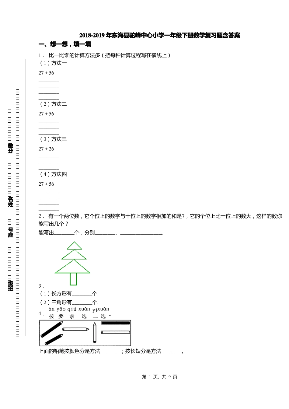 2018-2019年东海驼峰中心小学一年级下册数学复习题含答案_第1页