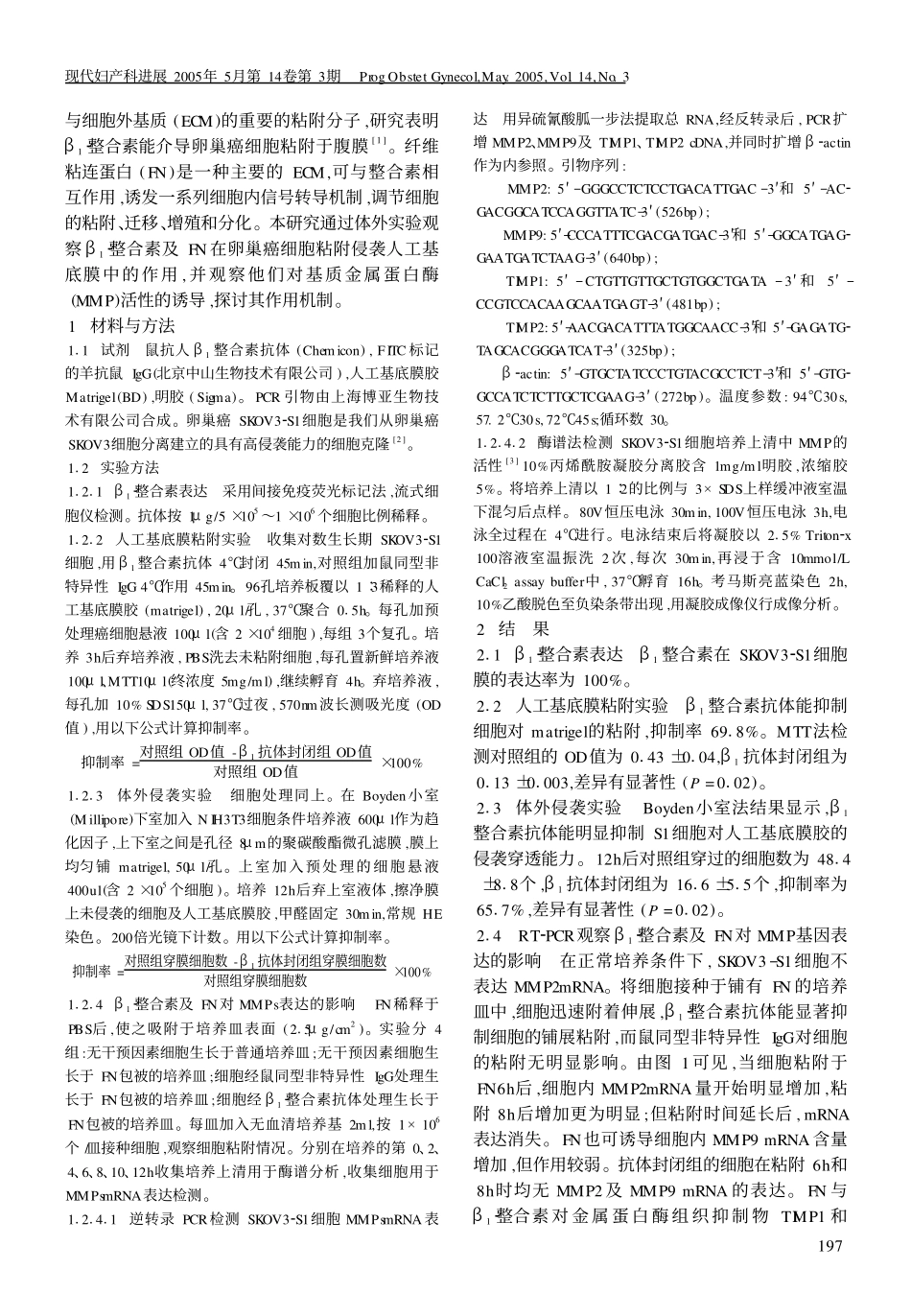 β12整合素与纤维粘连蛋白联合促进卵巢癌细胞侵袭转移3_第2页