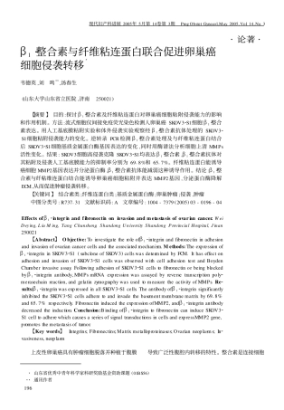 β12整合素与纤维粘连蛋白联合促进卵巢癌细胞侵袭转移3