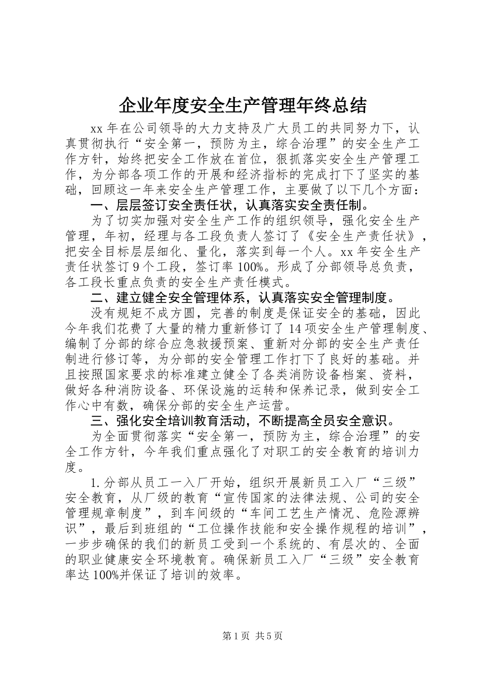 企业年度安全生产管理年终总结_第1页