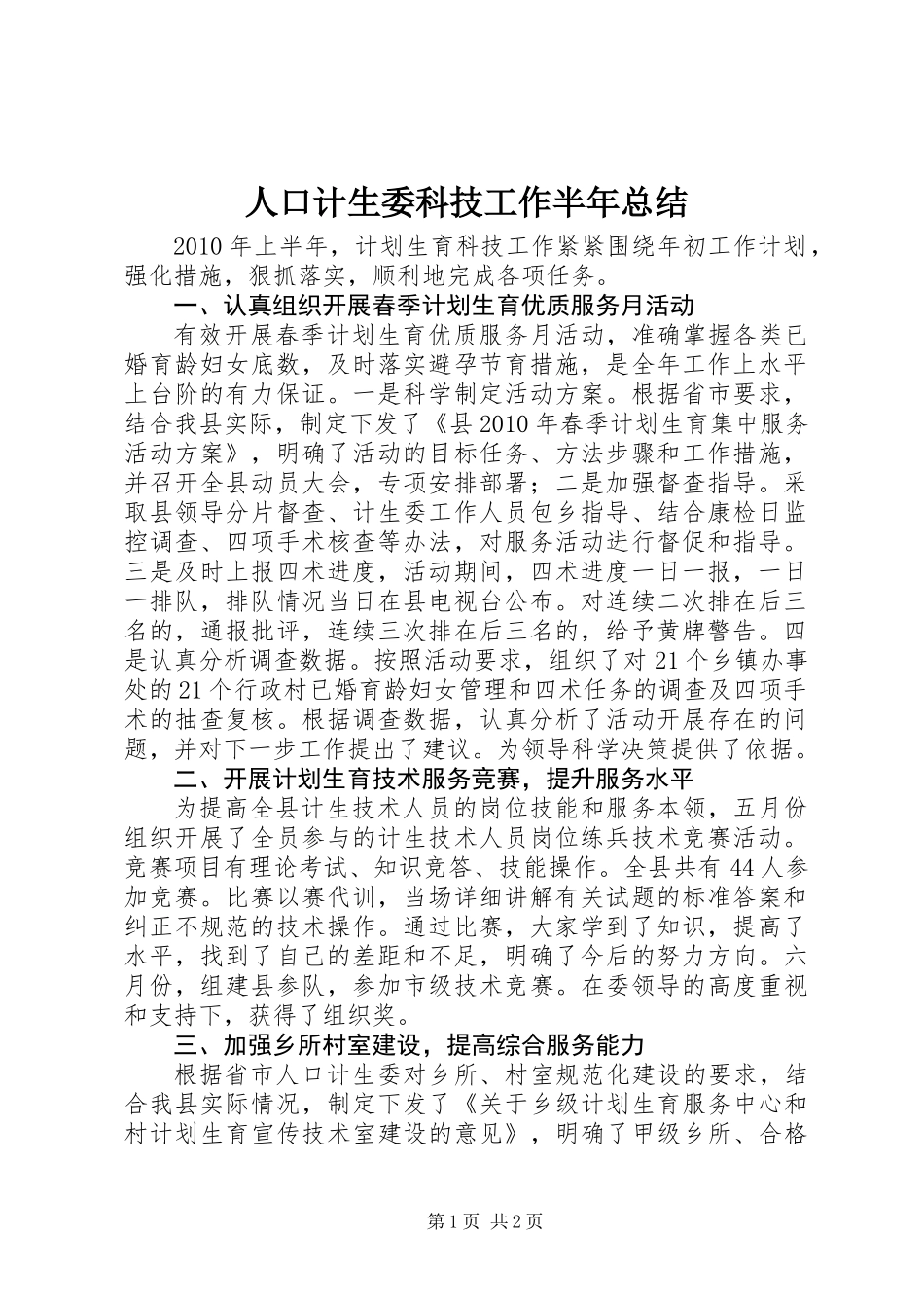 人口计生委科技工作半年总结_第1页
