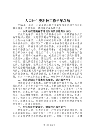 人口计生委科技工作半年总结