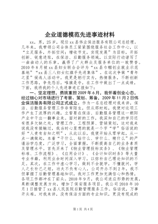 企业道德模范先进事迹材料