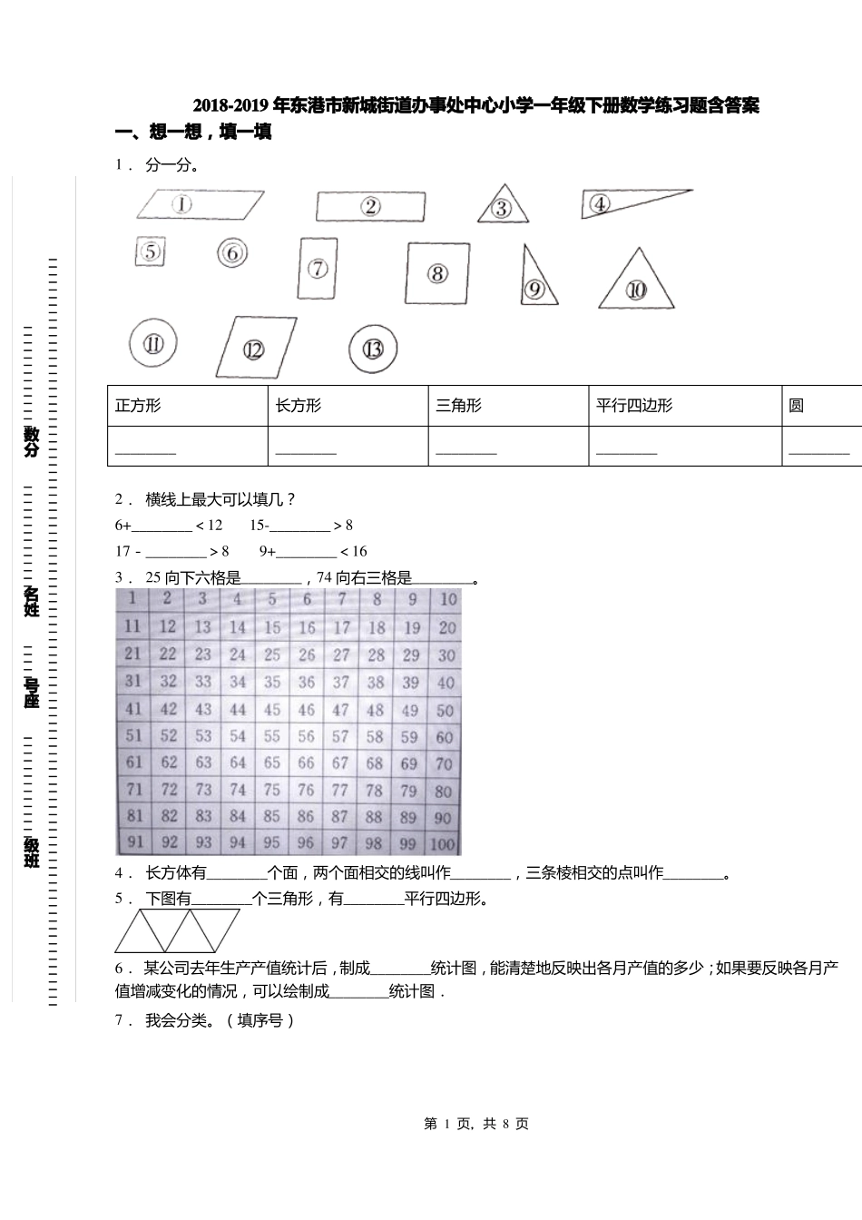 2018-2019年东港新城街道办事处中心小学一年级下册数学练习题含答案_第1页