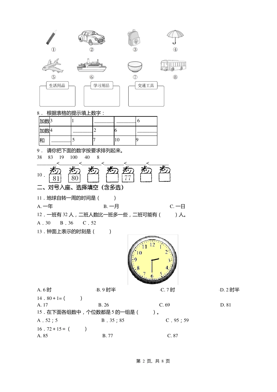 2018-2019年东港新城街道办事处中心小学一年级下册数学练习题含答案_第2页