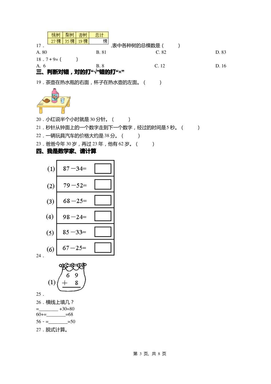 2018-2019年东港新城街道办事处中心小学一年级下册数学练习题含答案_第3页