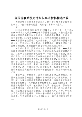 全国侨联系统先进组织事迹材料精选2篇