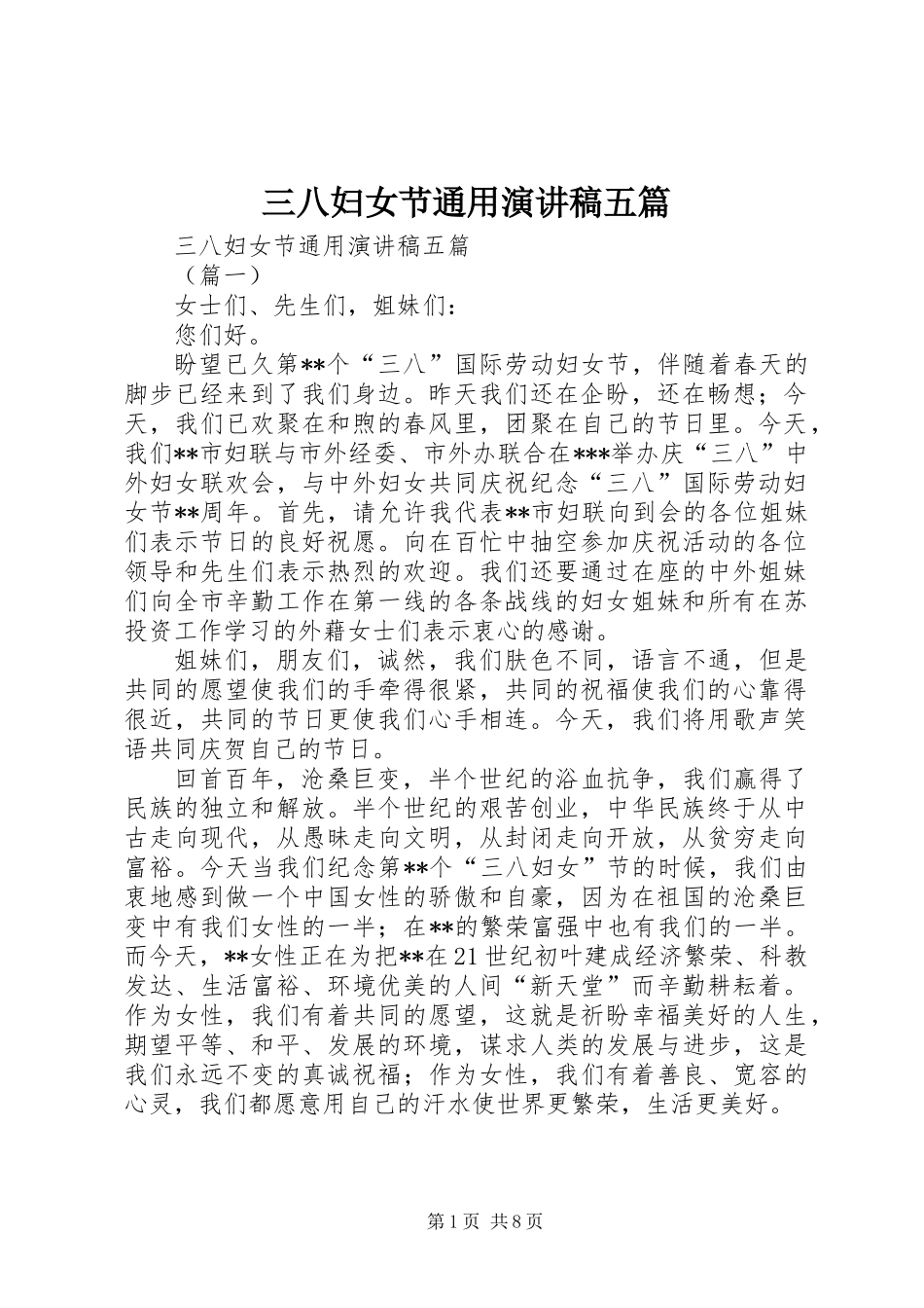 三八妇女节通用演讲稿五篇_第1页