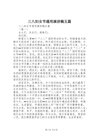 三八妇女节通用演讲稿五篇