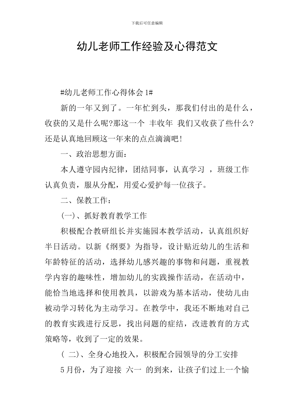 幼儿教师工作经验及心得范文_第1页