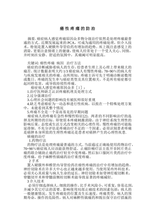癌症病人疼痛的处理