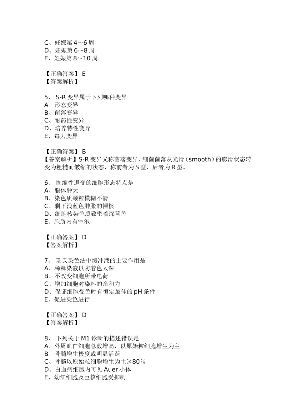 2015年临床检验资格考试模拟试题【基础知识】(士)_第2页