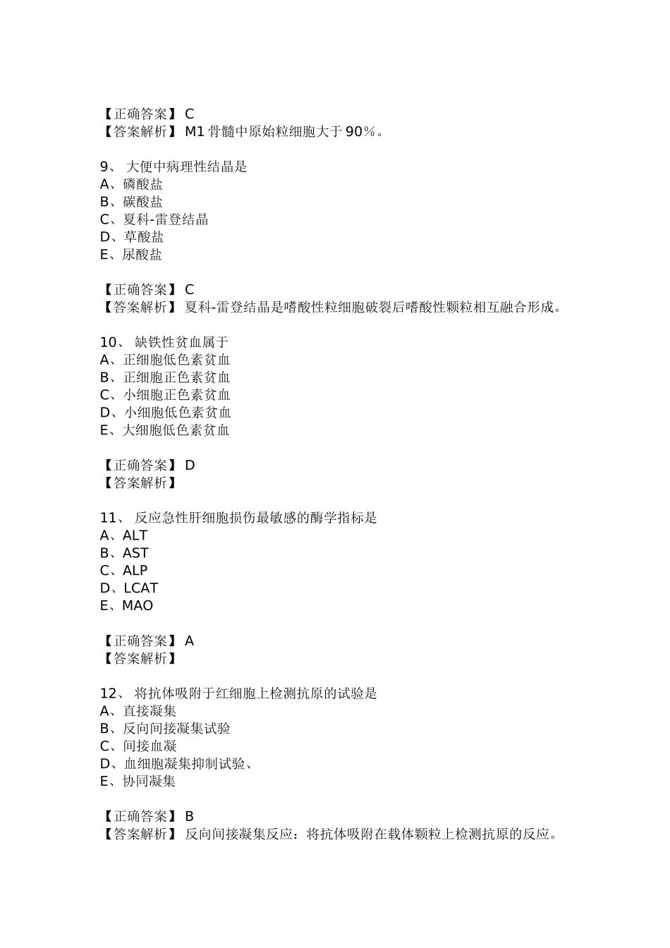2015年临床检验资格考试模拟试题【基础知识】(士)_第3页