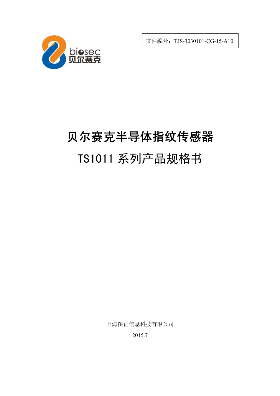 半导体指纹传感器TS1011产品规格书150814_上海图正科技_第1页