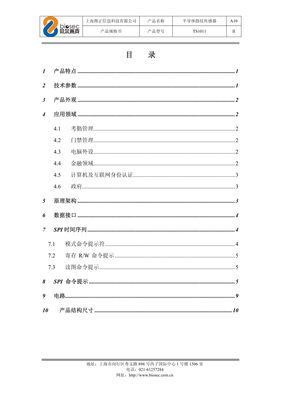 半导体指纹传感器TS1011产品规格书150814_上海图正科技_第3页