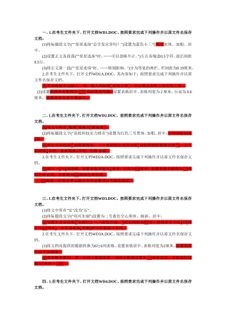 WORD文字处理操作题