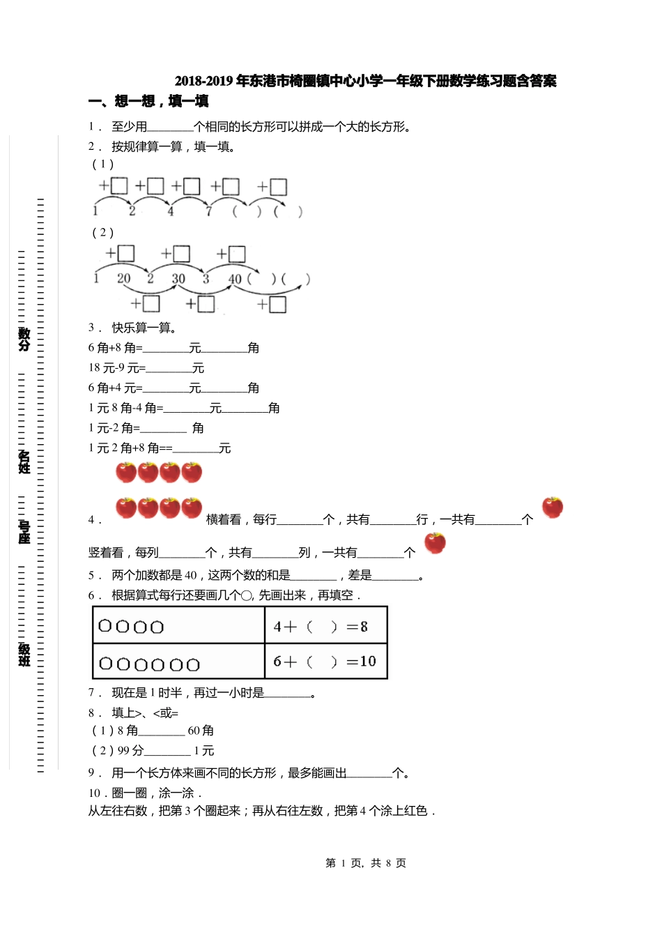 2018-2019年东港椅圈镇中心小学一年级下册数学练习题含答案_第1页