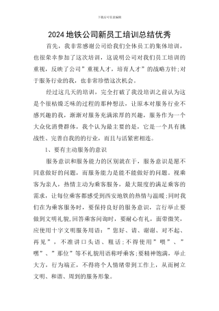 2024地铁公司新员工培训总结优秀