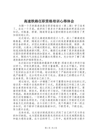 高速铁路任职资格培训心得体会