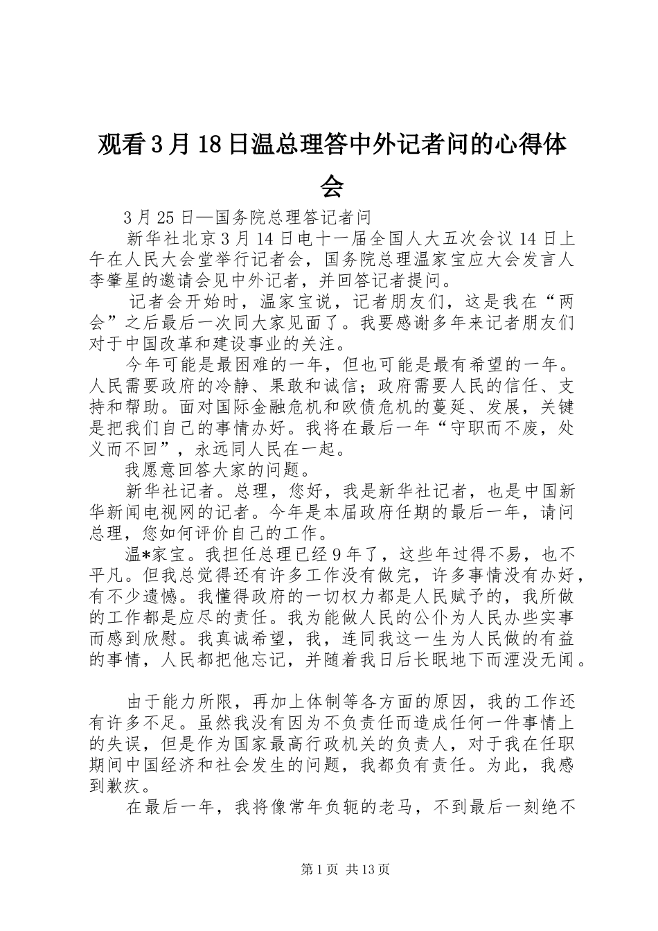 观看3月18日温总理答中外记者问的心得体会 (3)_第1页