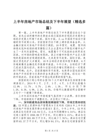 上半年房地产市场总结及下半年展望(精选多篇)