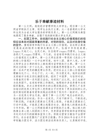 乐于奉献事迹材料