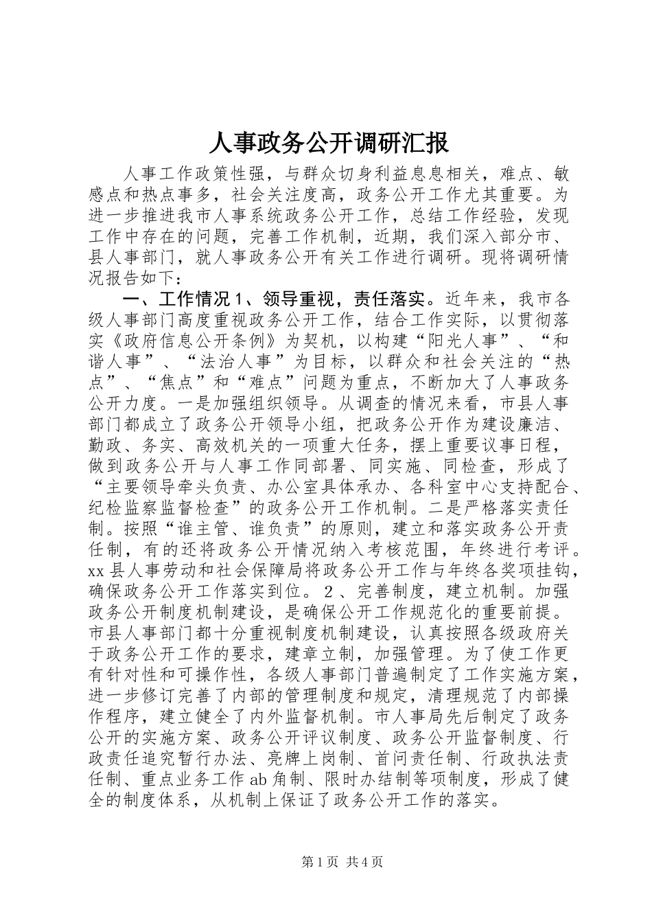 人事政务公开调研汇报 (2)_第1页