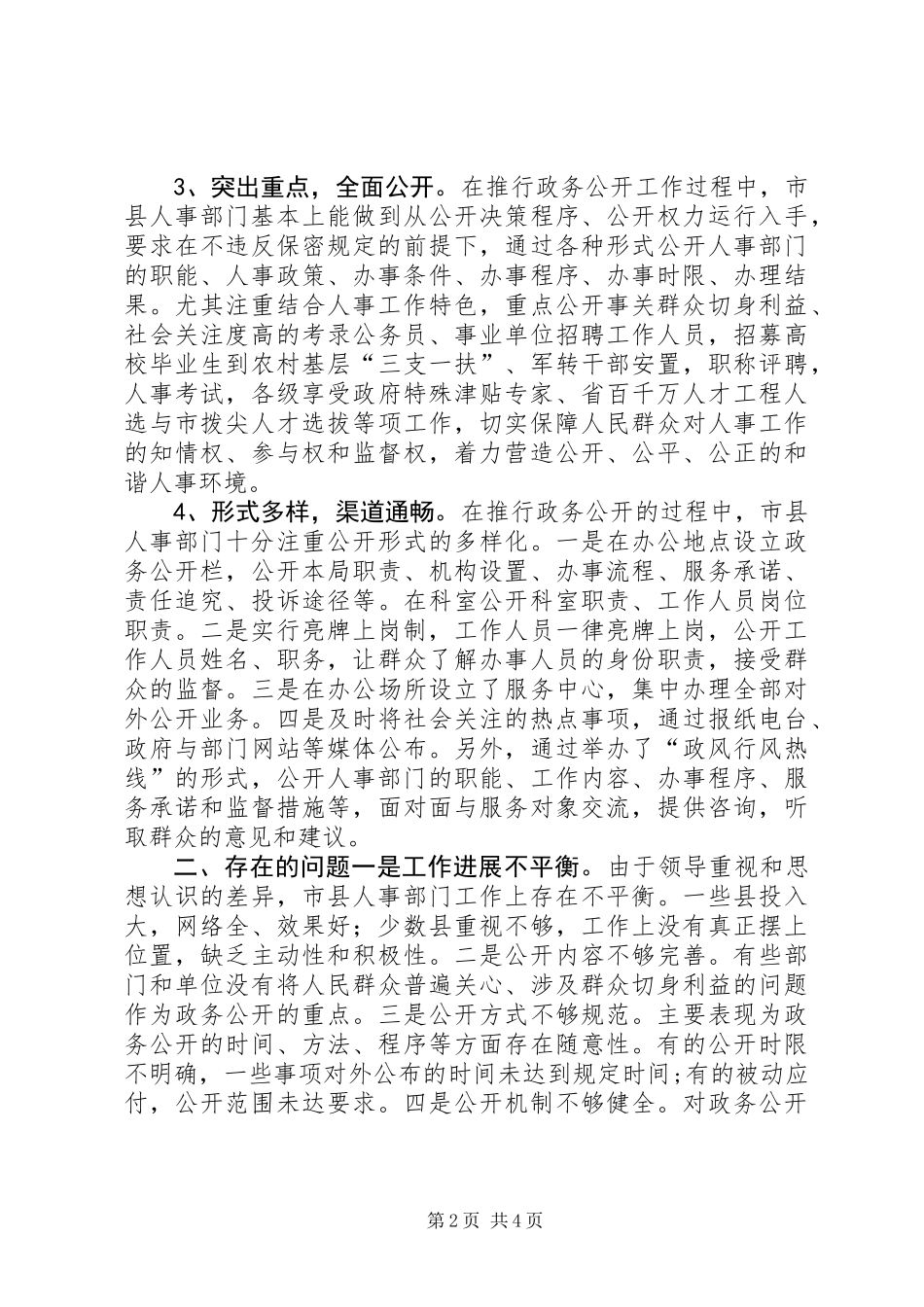 人事政务公开调研汇报 (2)_第2页