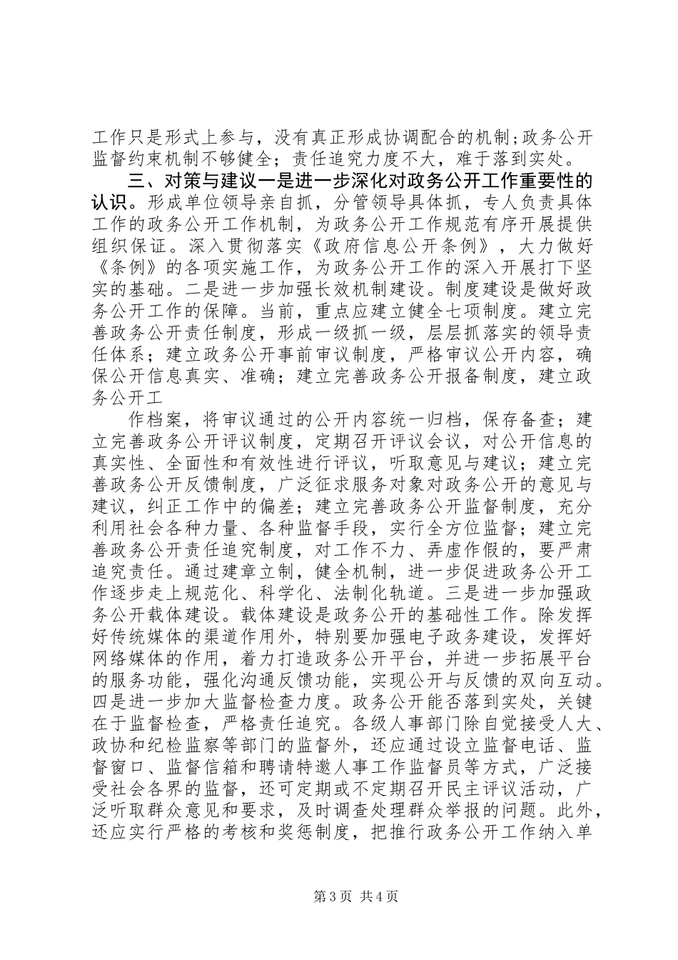 人事政务公开调研汇报 (2)_第3页