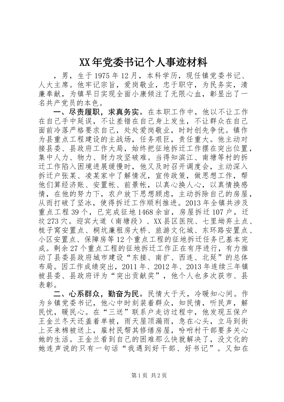 XX年党委书记个人事迹材料_第1页
