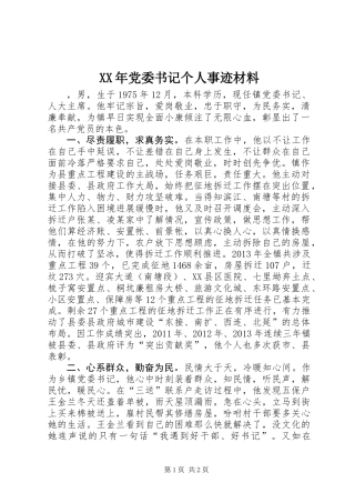 XX年党委书记个人事迹材料