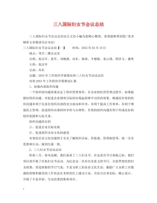 三八国际妇女节会议总结 