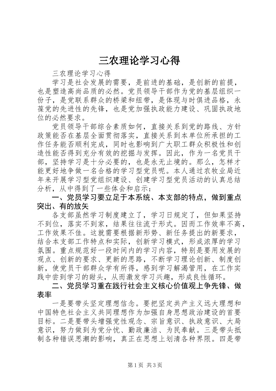 三农理论学习心得_第1页