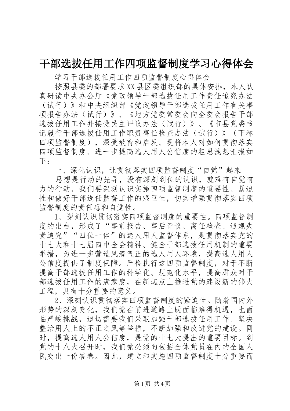 干部选拔任用工作四项监督制度学习心得体会_第1页