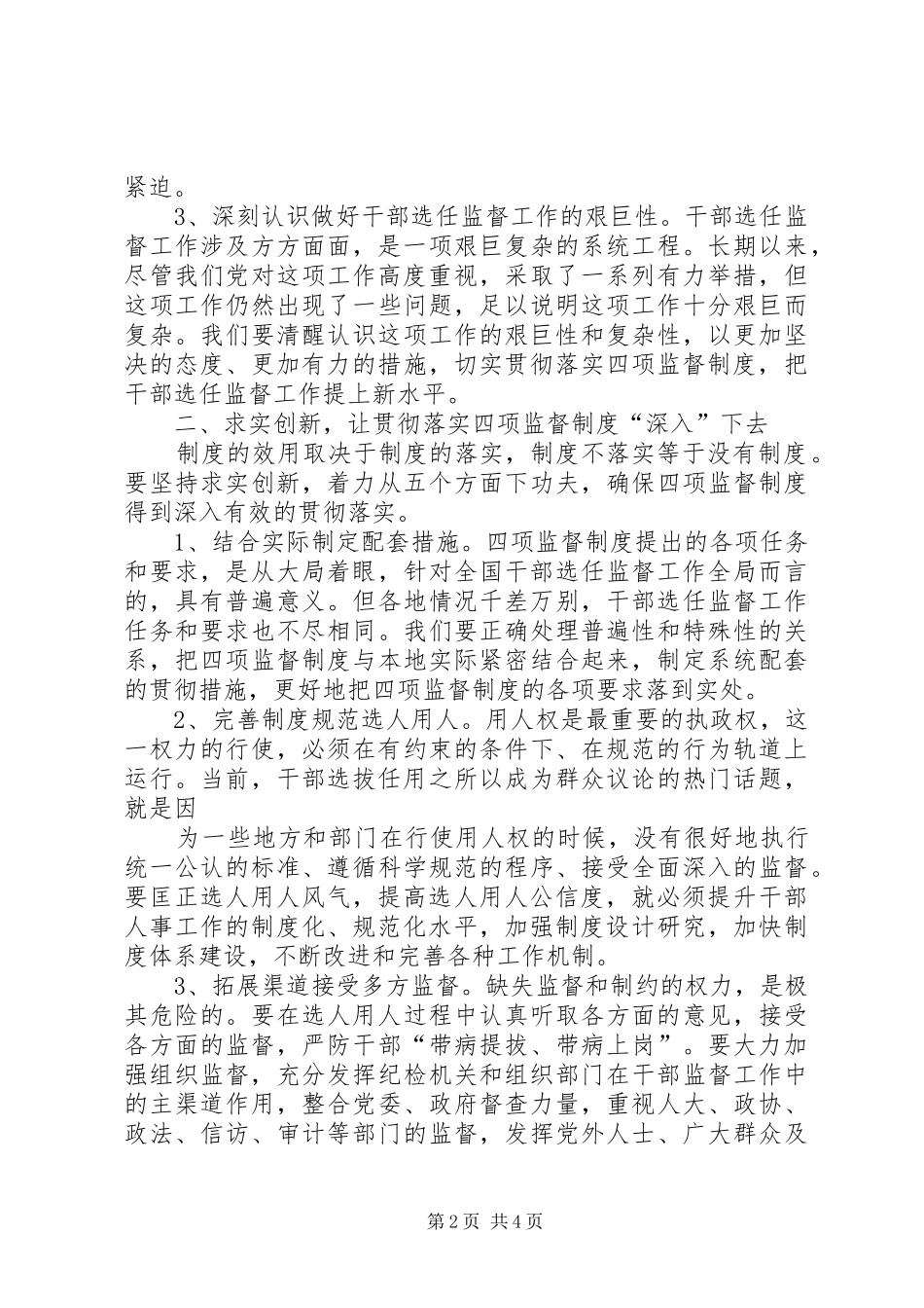 干部选拔任用工作四项监督制度学习心得体会_第2页