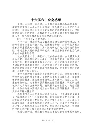 十六届六中全会感想