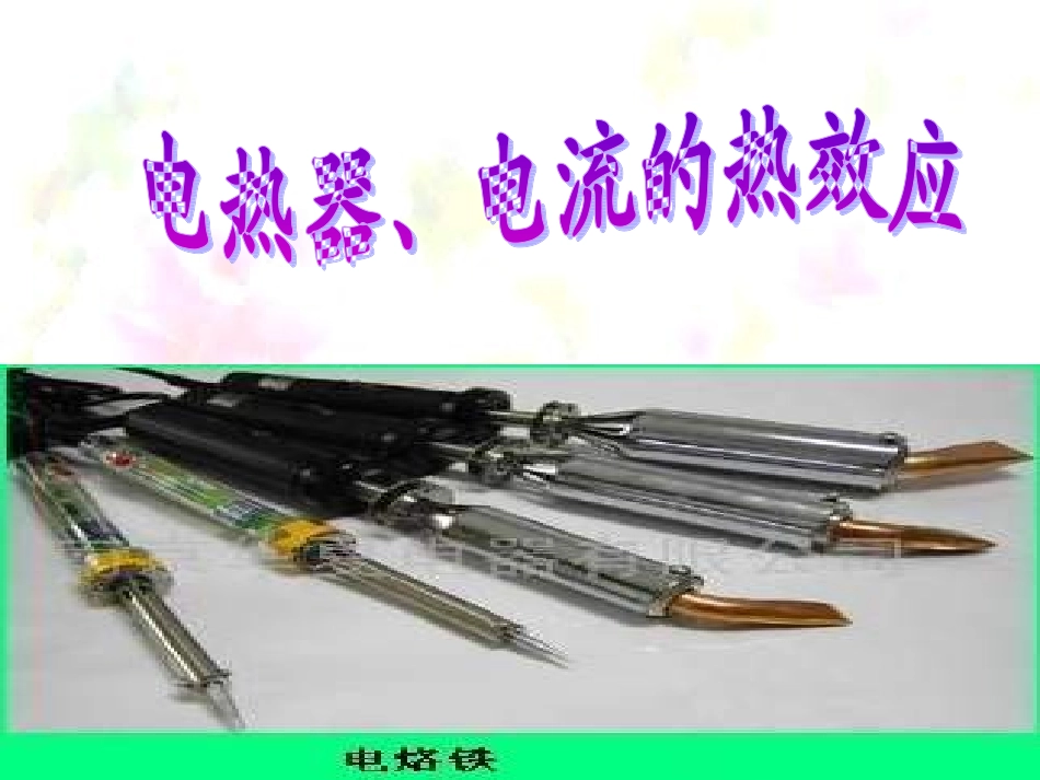 初中物理-电热器、电流的热效应_第1页