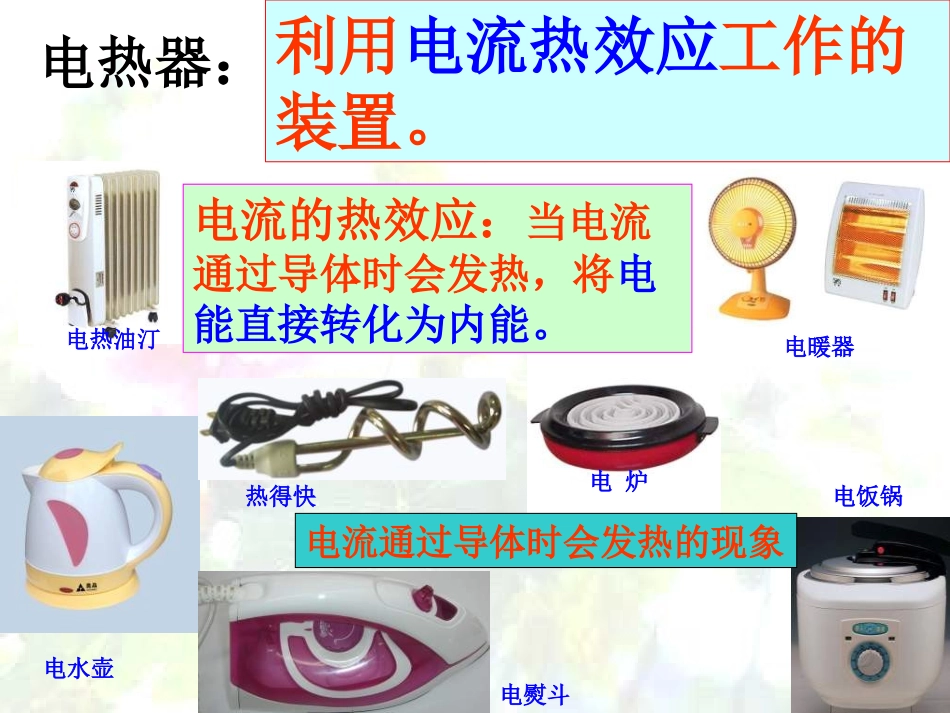 初中物理-电热器、电流的热效应_第2页