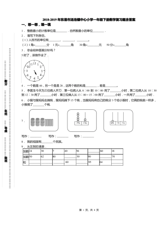 2018-2019年东港汤池镇中心小学一年级下册数学复习题含答案