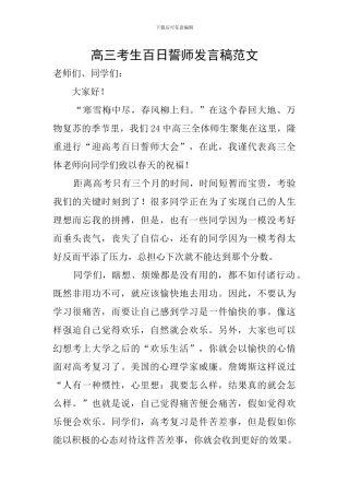 高三考生百日誓师发言稿范文